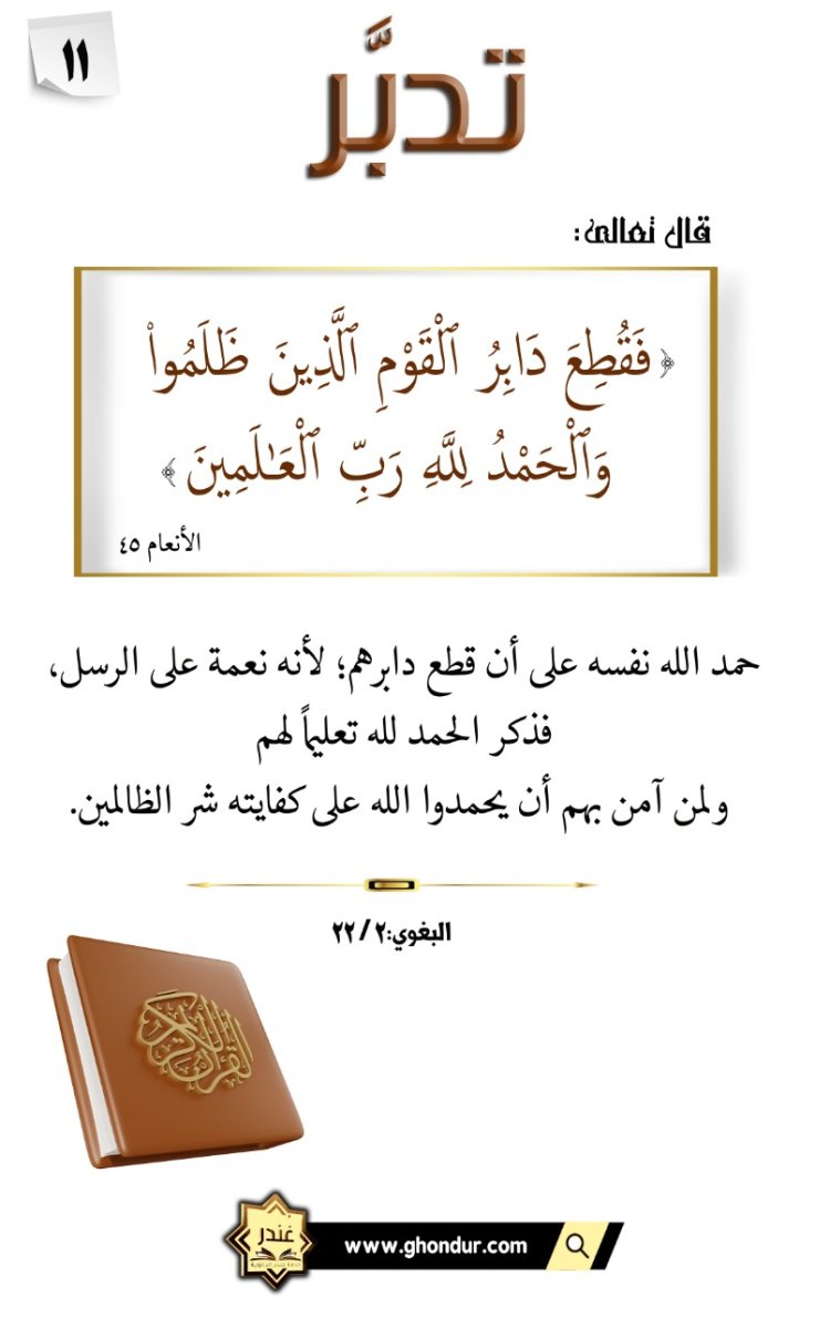 فَقُطِعَ دَابِرُ ٱلْقَوْمِ ٱلَّذِينَ ظَلَمُوا۟ ۚ وَٱلْحَمْدُ لِلَّهِ رَبِّ ٱلْعَٰلَمِينَ