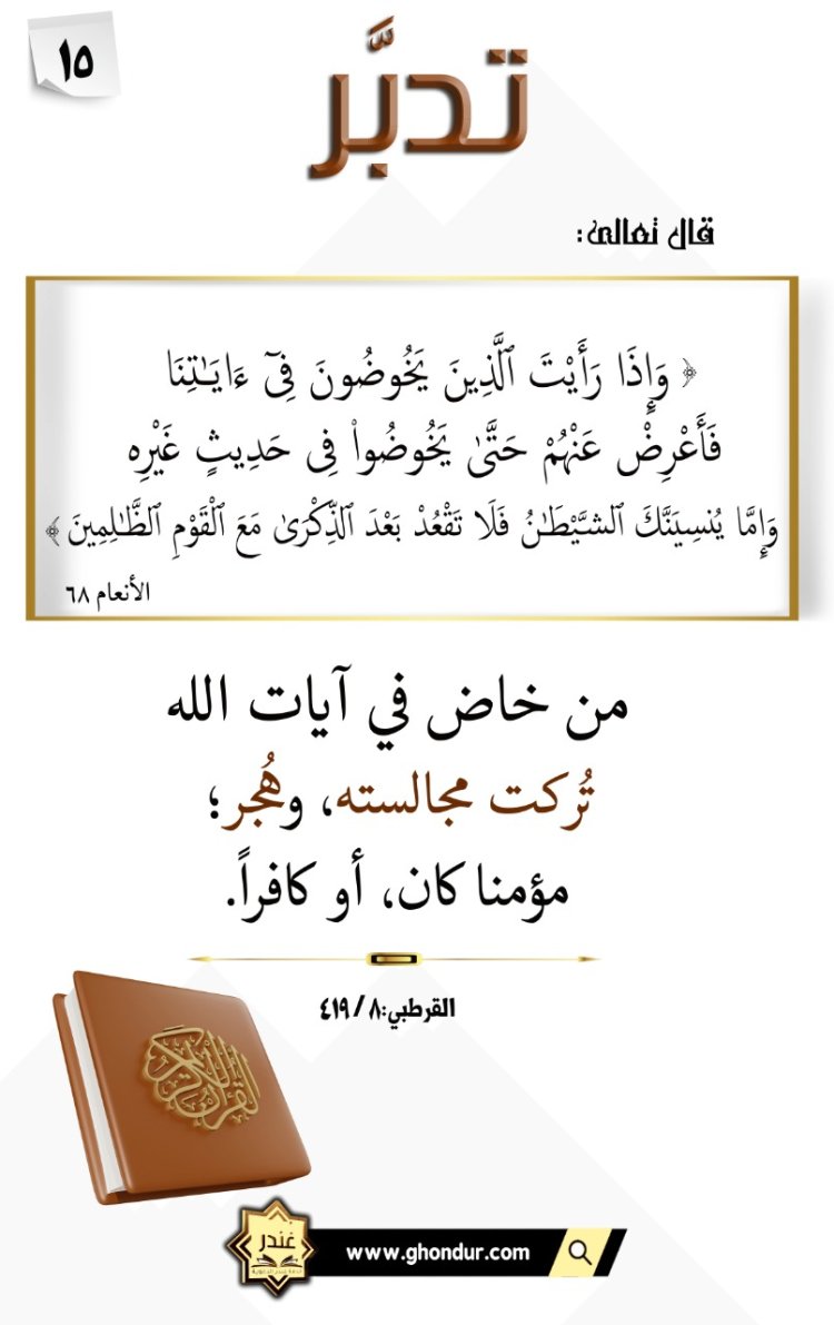 وَإِمَّا يُنسِيَنَّكَ ٱلشَّيْطَٰنُ فَلَا تَقْعُدْ بَعْدَ ٱلذِّكْرَىٰ مَعَ ٱلْقَوْمِ ٱلظَّٰلِمِينَ