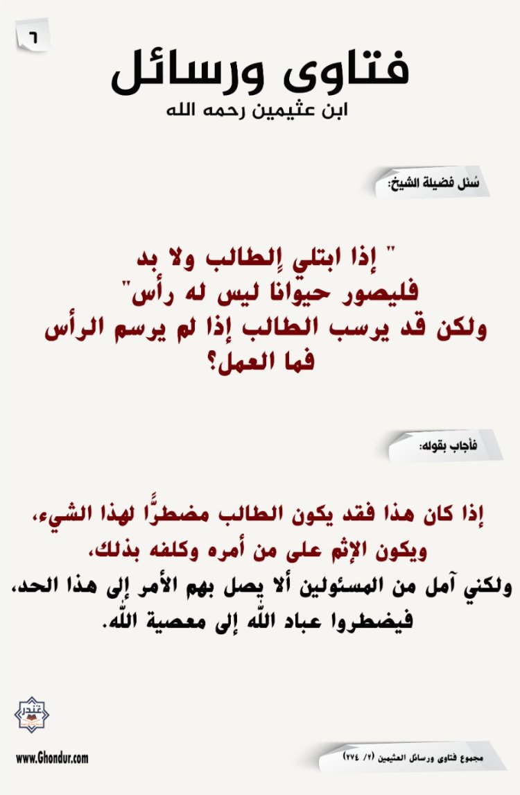 " إذا ابتلي الطالب ولا بد فليصور حيوانًا ليس له رأس" ولكن قد يرسب الطالب إذا لم يرسم الرأس فما العمل؟