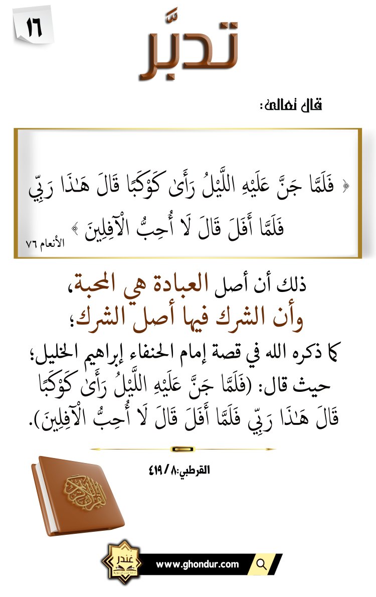 فَلَمَّا جَنَّ عَلَيْهِ اللَّيْلُ رَأَىٰ كَوْكَبًا قَالَ هَٰذَا رَبِّي  فَلَمَّا أَفَلَ قَالَ لَا أُحِبُّ الْآفِلِينَ