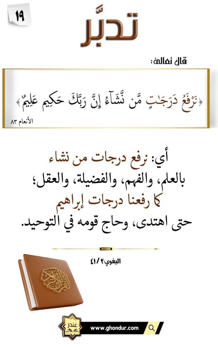 نَرْفَعُ دَرَجَٰتٍ مَّن نَّشَآءُ إِنَّ رَبَّكَ حَكِيمٌ عَلِيمٌ