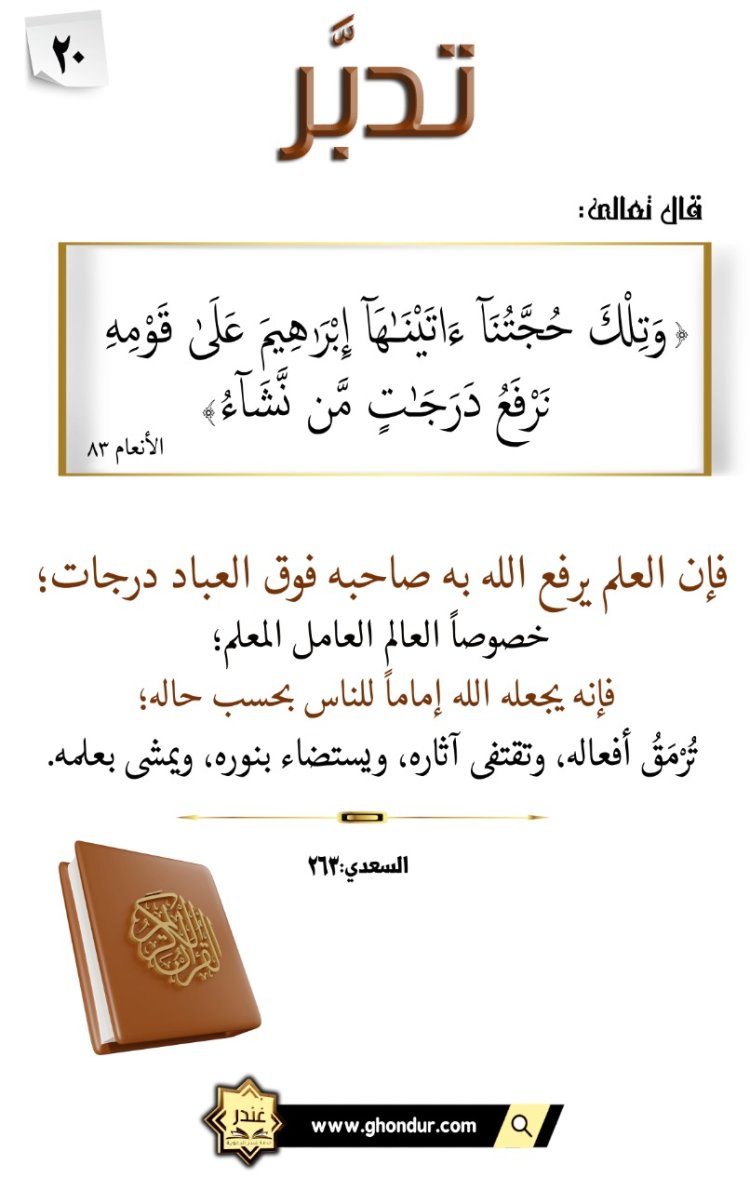 وَتِلْكَ حُجَّتُنَآ ءَاتَيْنَٰهَآ إِبْرَٰهِيمَ عَلَىٰ قَوْمِهِ نَرْفَعُ دَرَجَٰتٍ مَّن نَّشَآءُ