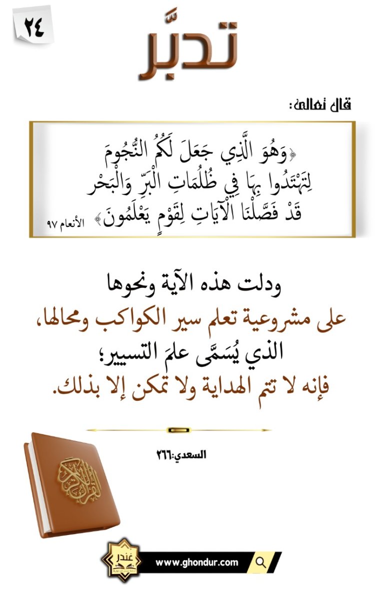 وَهُوَ ٱلَّذِى جَعَلَ لَكُمُ ٱلنُّجُومَ لِتَهْتَدُوا۟ بِهَا فِى ظُلُمَٰتِ ٱلْبَرِّ وَٱلْبَحْرِ