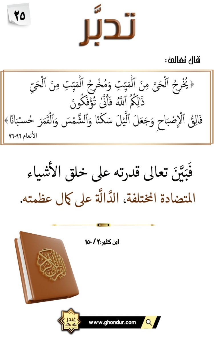 يُخْرِجُ ٱلْحَىَّ مِنَ ٱلْمَيِّتِ وَمُخْرِجُ ٱلْمَيِّتِ مِنَ ٱلْحَىِّ