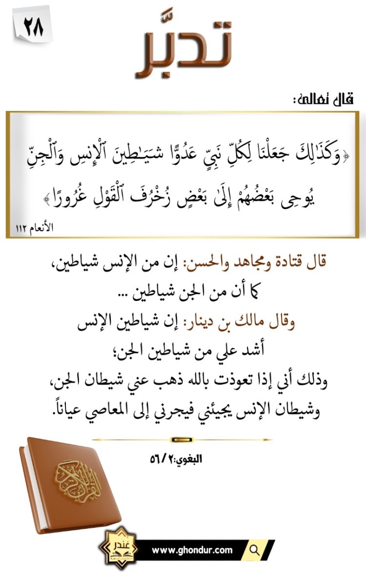 يُوحِى بَعْضُهُمْ إِلَىٰ بَعْضٍ زُخْرُفَ ٱلْقَوْلِ غُرُورًا