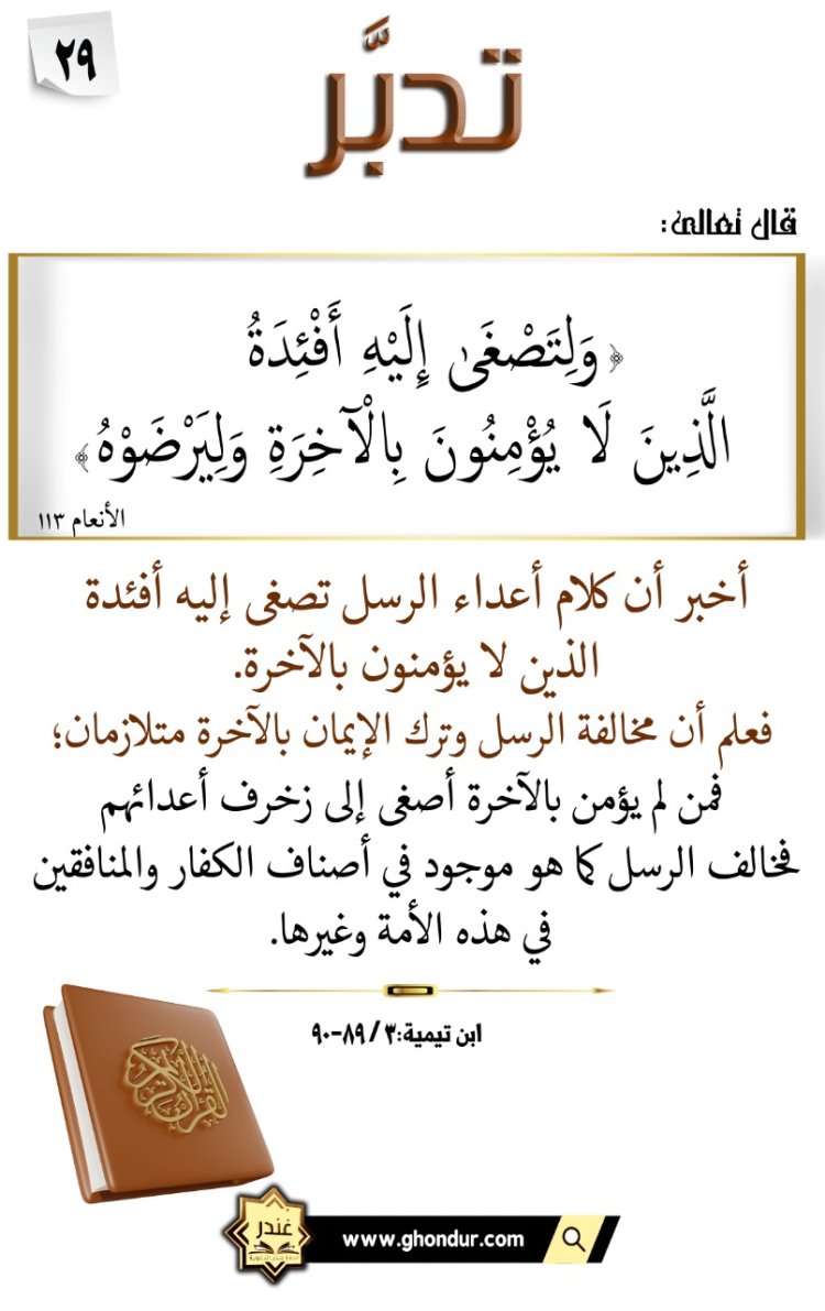 وَلِتَصْغَىٰٓ إِلَيْهِ أَفْـِٔدَةُ ٱلَّذِينَ لَا يُؤْمِنُونَ بِٱلْءَاخِرَةِ وَلِيَرْضَوْهُ