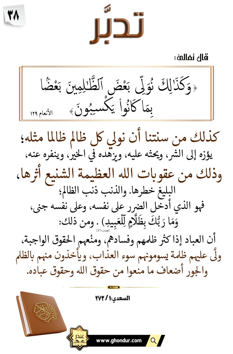 وَكَذَٰلِكَ نُوَلِّى بَعْضَ ٱلظَّٰلِمِينَ بَعْضًۢا بِمَا كَانُوا۟ يَكْسِبُونَ