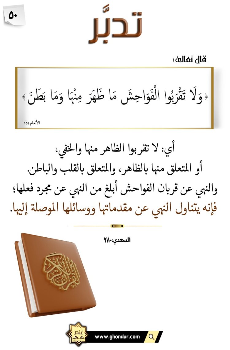 وَلَا تَقْرَبُوا۟ ٱلْفَوَٰحِشَ مَا ظَهَرَ مِنْهَا وَمَا بَطَنَ