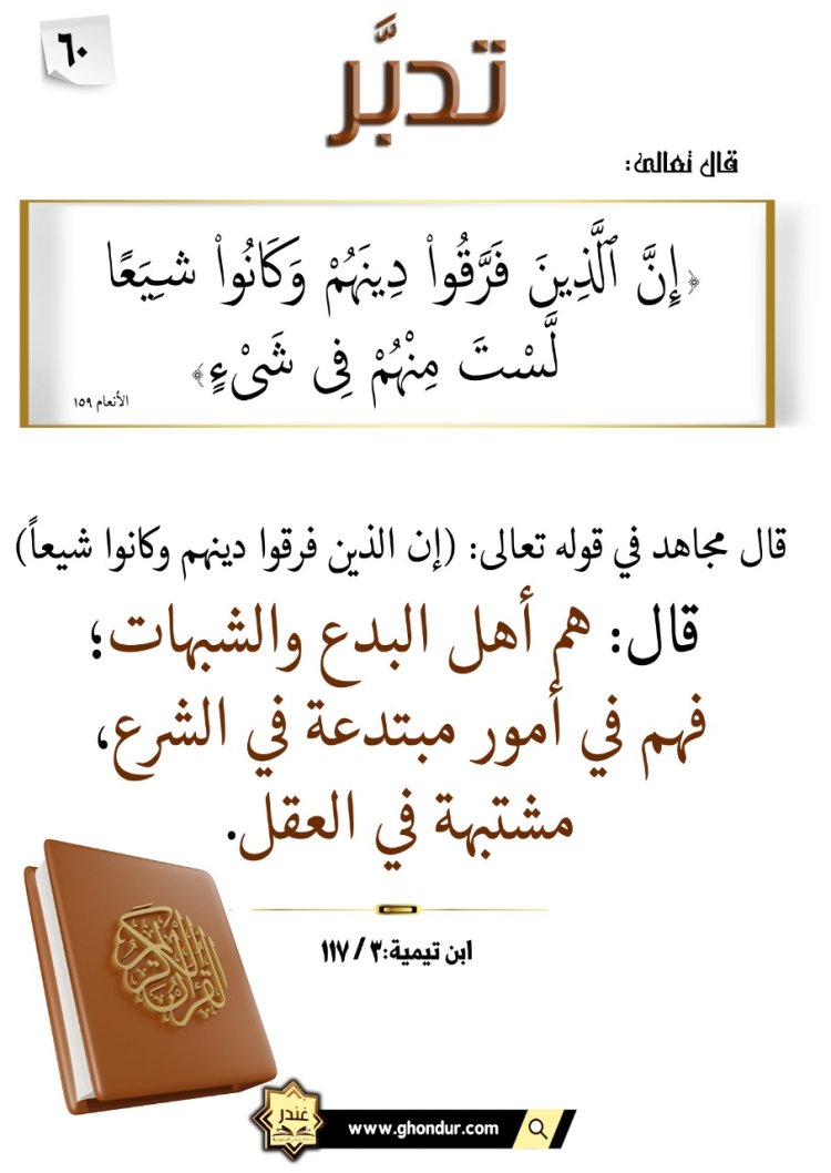 إِنَّ ٱلَّذِينَ فَرَّقُوا۟ دِينَهُمْ وَكَانُوا۟ شِيَعًا لَّسْتَ مِنْهُمْ فِى شَىْءٍ