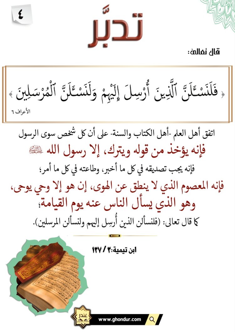 فَلَنَسْـَٔلَنَّ ٱلَّذِينَ أُرْسِلَ إِلَيْهِمْ وَلَنَسْـَٔلَنَّ ٱلْمُرْسَلِينَ