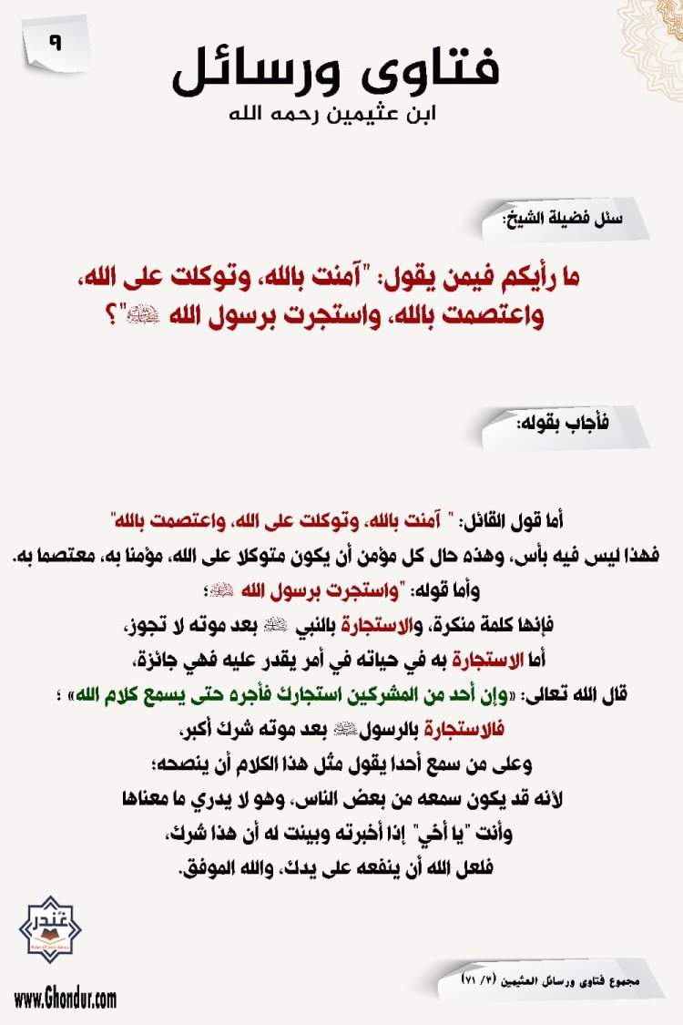 ما رأيكم فيمن يقول: "آمنت بالله، وتوكلت على الله، واعتصمت بالله، واستجرت برسول الله صلى الله عليه وسلم "؟