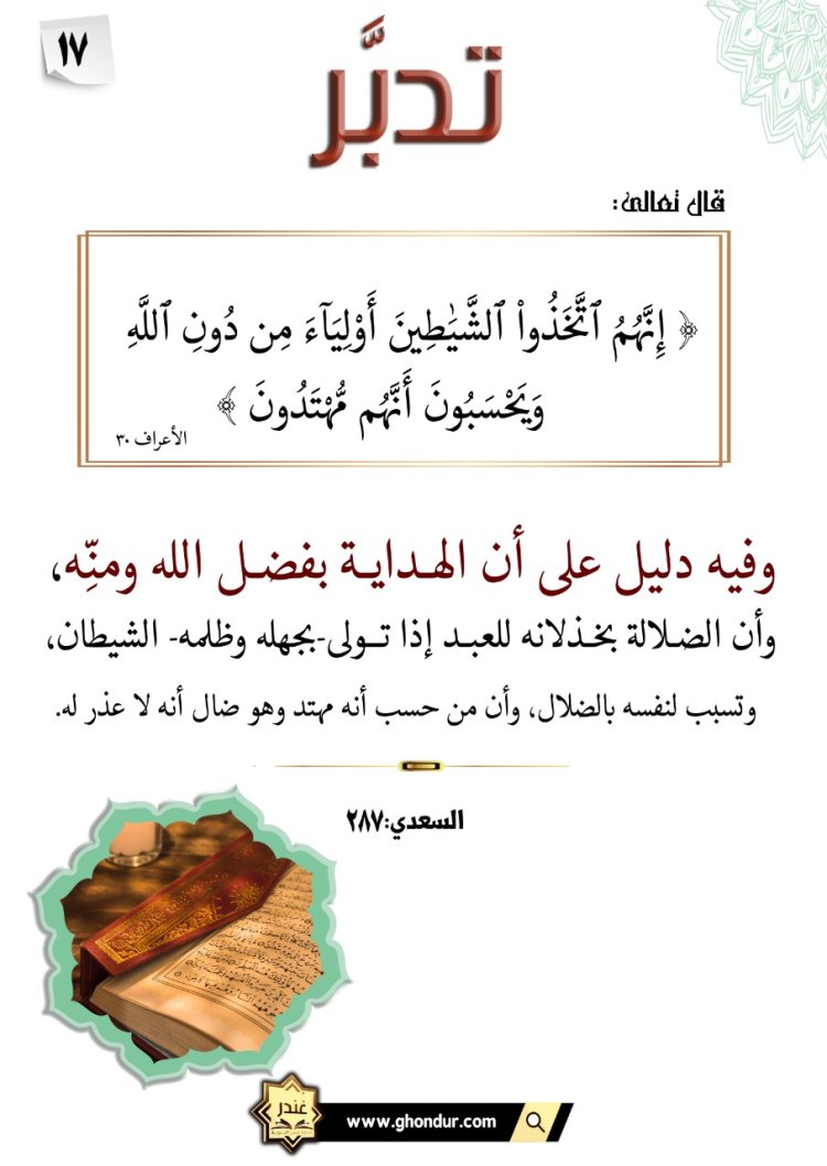 إِنَّهُمُ ٱتَّخَذُوا۟ ٱلشَّيَٰطِينَ أَوْلِيَآءَ مِن دُونِ ٱللَّهِ وَيَحْسَبُونَ أَنَّهُم مُّهْتَدُونَ