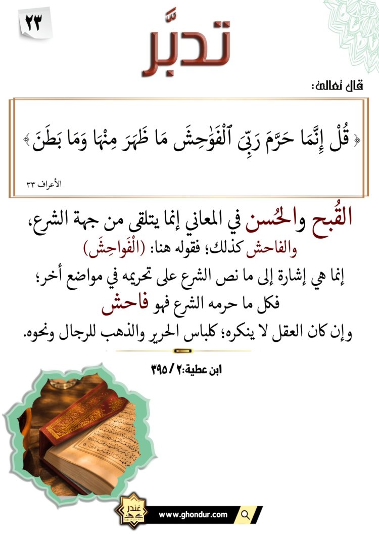 قُلْ إِنَّمَا حَرَّمَ رَبِّىَ ٱلْفَوَٰحِشَ مَا ظَهَرَ مِنْهَا وَمَا بَطَنَ