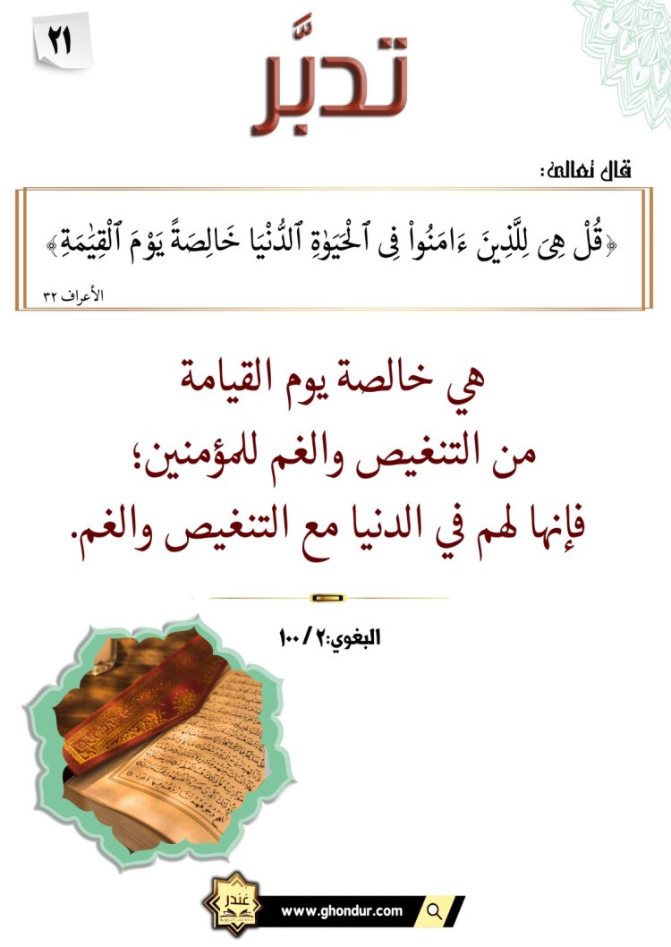 قُلْ هِىَ لِلَّذِينَ ءَامَنُوا۟ فِى ٱلْحَيَوٰةِ ٱلدُّنْيَا خَالِصَةً يَوْمَ ٱلْقِيَٰمَةِ