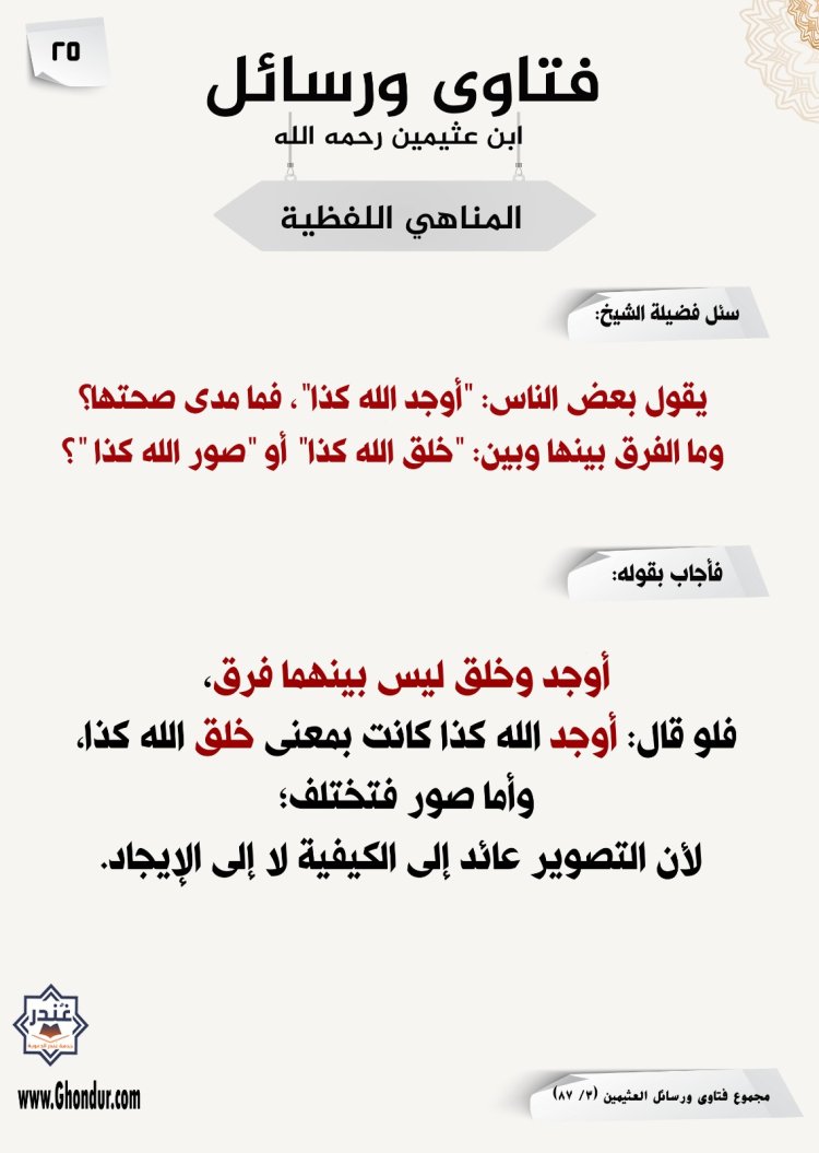 يقول بعض الناس: "أوجد الله كذا"، فما مدى صحتها؟ وما الفرق بينها وبين: "خلق الله كذا" أو "صور الله كذا "؟