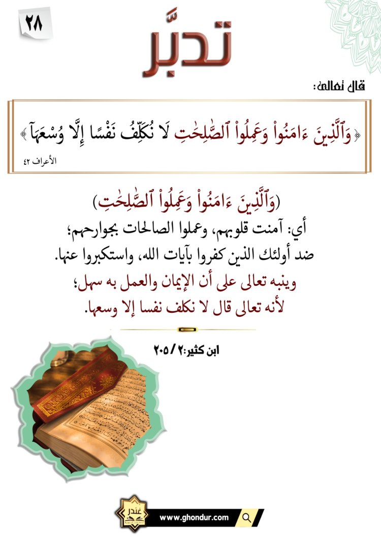 وَٱلَّذِينَ ءَامَنُوا۟ وَعَمِلُوا۟ ٱلصَّٰلِحَٰتِ لَا نُكَلِّفُ نَفْسًا إِلَّا وُسْعَهَآ