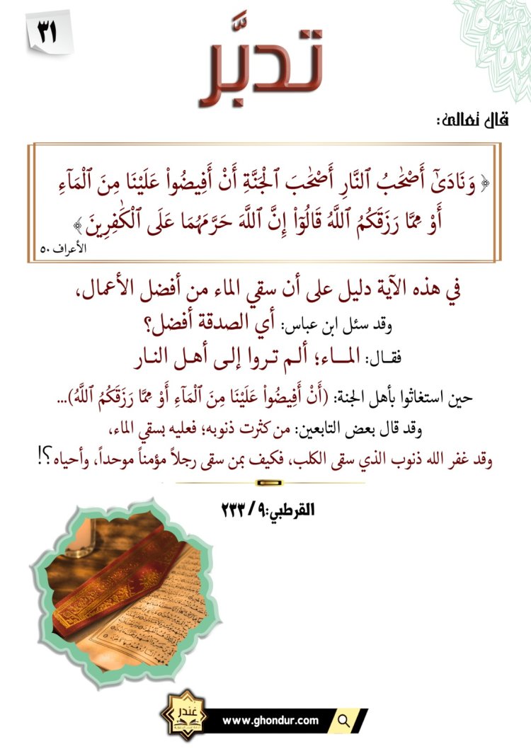 أَنْ أَفِيضُوا۟ عَلَيْنَا مِنَ ٱلْمَآءِ أَوْ مِمَّا رَزَقَكُمُ ٱللَّهُ