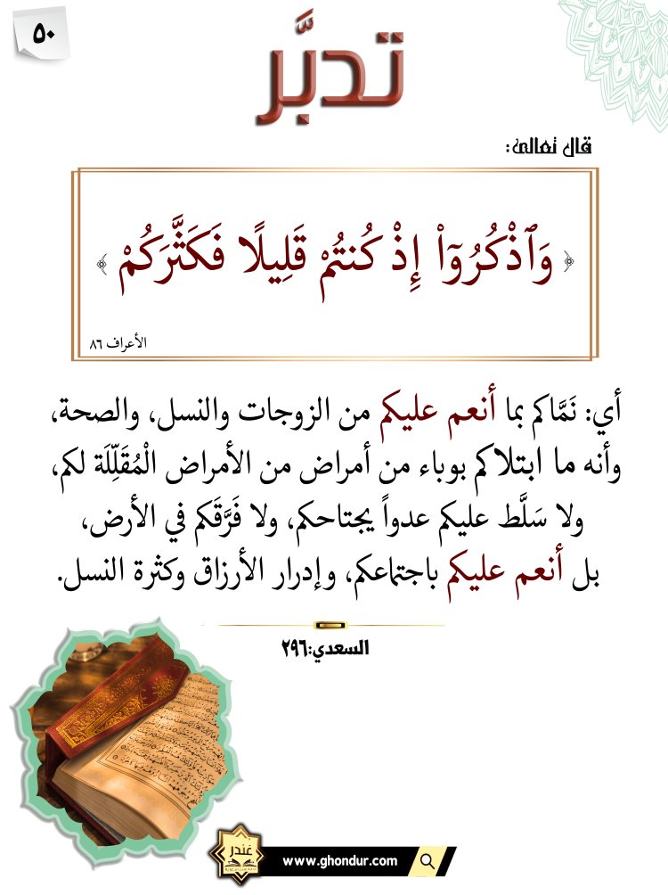 وَٱذْكُرُوٓا۟ إِذْ كُنتُمْ قَلِيلًا فَكَثَّرَكُمْ