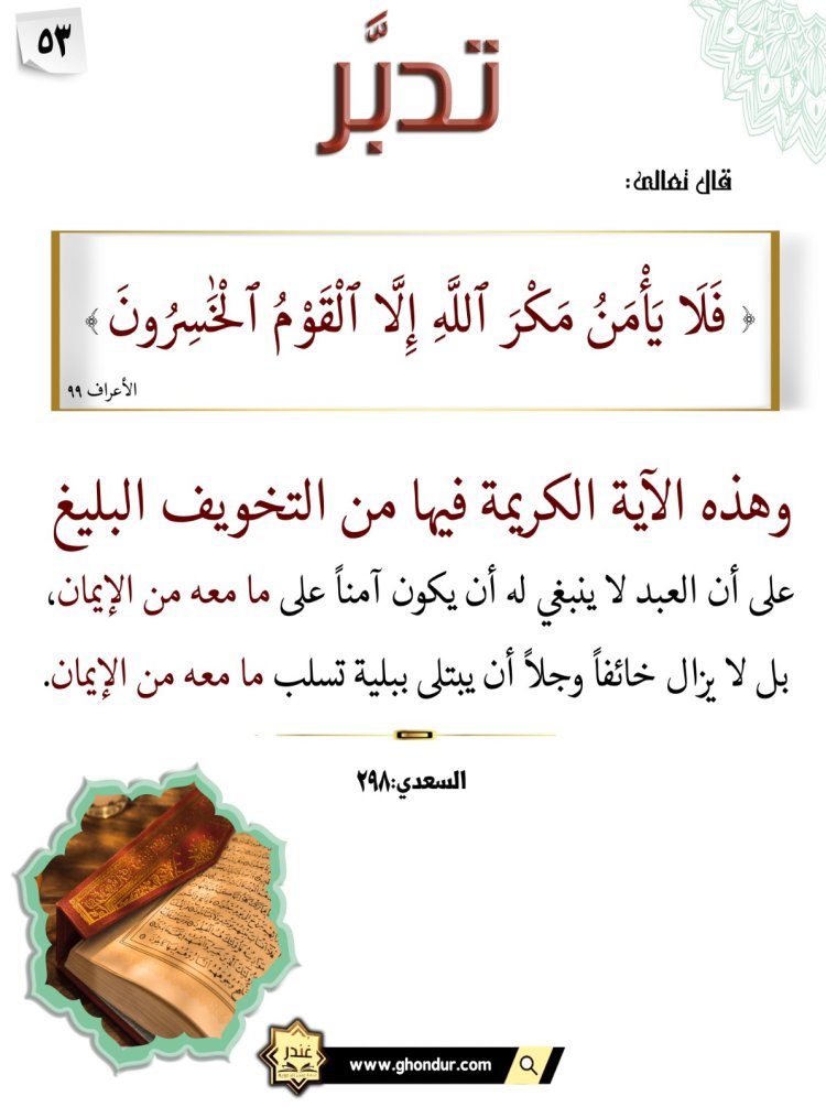 فَلَا يَأْمَنُ مَكْرَ ٱللَّهِ إِلَّا ٱلْقَوْمُ ٱلْخَٰسِرُونَ