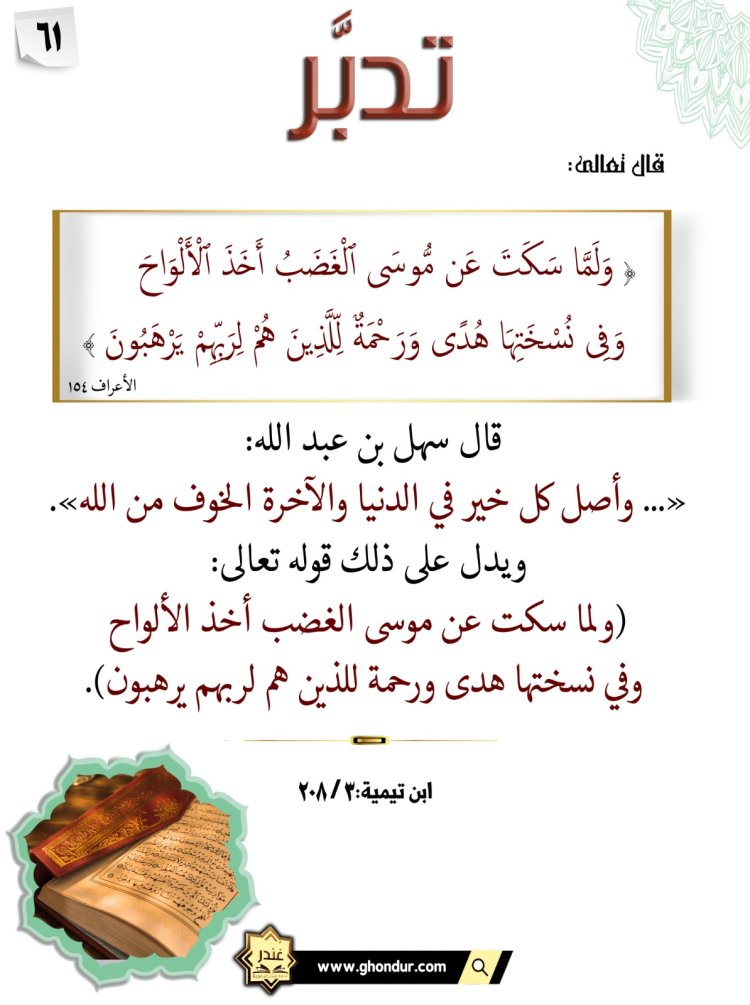 وَلَمَّا سَكَتَ عَن مُّوسَى ٱلْغَضَبُ أَخَذَ ٱلْأَلْوَاحَ ۖ وَفِى نُسْخَتِهَا هُدًى وَرَحْمَةٌ لِّلَّذِينَ هُمْ لِرَبِّهِمْ يَرْهَبُونَ