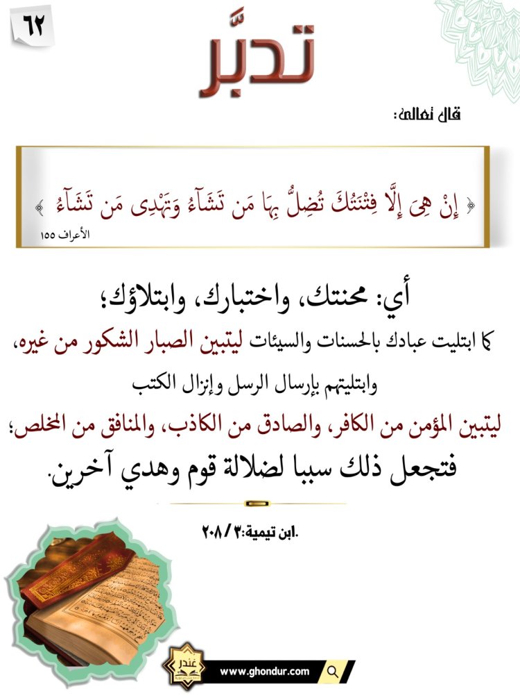 إِنْ هِىَ إِلَّا فِتْنَتُكَ تُضِلُّ بِهَا مَن تَشَآءُ وَتَهْدِى مَن تَشَآءُ