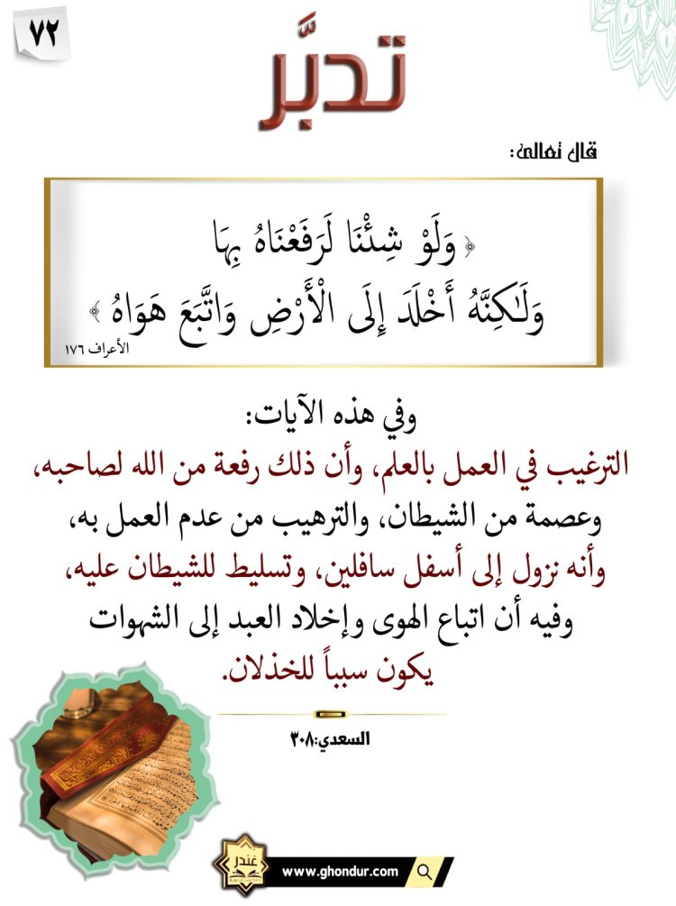 وَلَوْ شِئْنَا لَرَفَعْنَٰهُ بِهَا وَلَٰكِنَّهُۥٓ أَخْلَدَ إِلَى ٱلْأَرْضِ وَٱتَّبَعَ هَوَىٰهُ