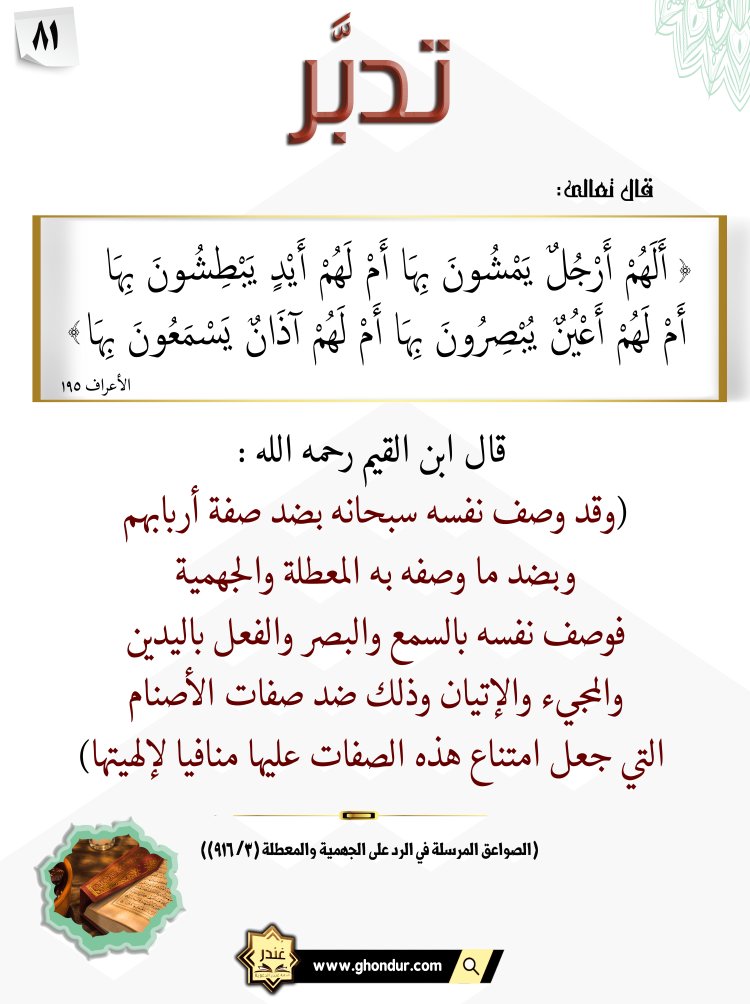 أَلَهُمْ أَرْجُلٌ يَمْشُونَ بِهَا أَمْ لَهُمْ أَيْدٍ يَبْطِشُونَ بِهَا