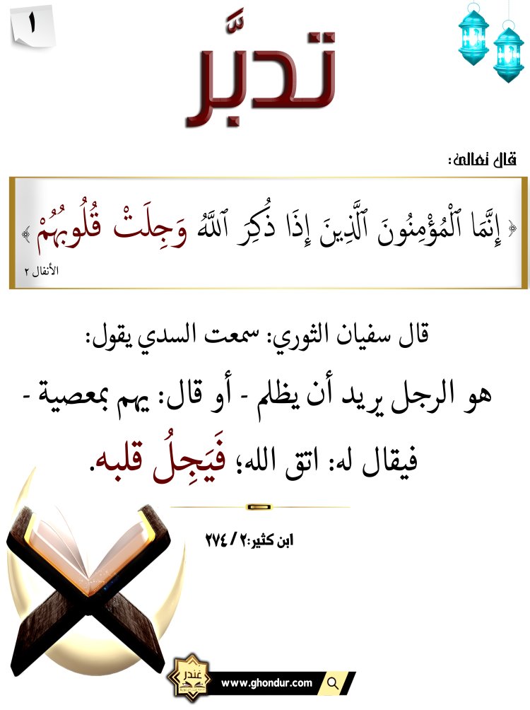 إِنَّمَا ٱلْمُؤْمِنُونَ ٱلَّذِينَ إِذَا ذُكِرَ ٱللَّهُ وَجِلَتْ قُلُوبُهُمْ