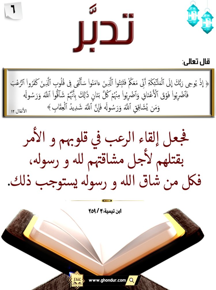 سَأُلْقِى فِى قُلُوبِ ٱلَّذِينَ كَفَرُوا۟ ٱلرُّعْبَ