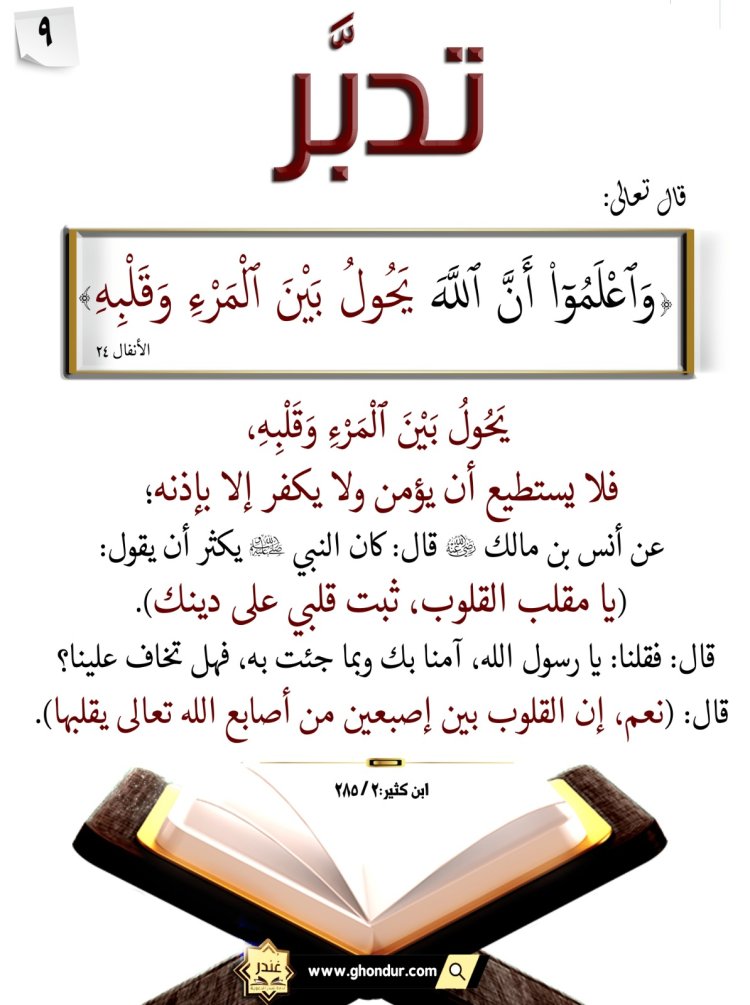 وَٱعْلَمُوٓا۟ أَنَّ ٱللَّهَ يَحُولُ بَيْنَ ٱلْمَرْءِ وَقَلْبِهِ