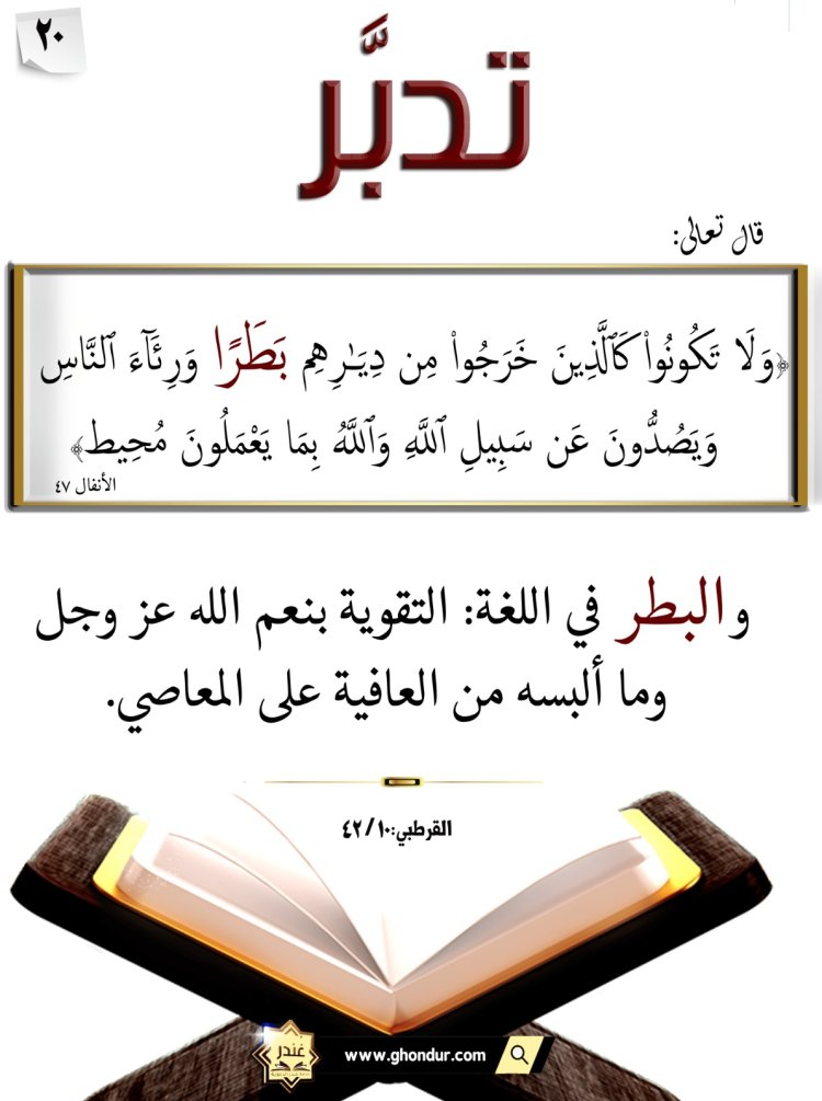 وَلَا تَكُونُوا۟ كَٱلَّذِينَ خَرَجُوا۟ مِن دِيَٰرِهِم بَطَرًا وَرِئَآءَ ٱلنَّاسِ