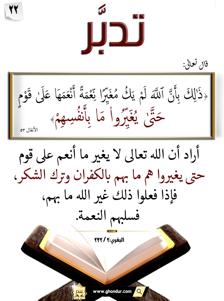 ٱللَّهَ لَمْ يَكُ مُغَيِّرًا نِّعْمَةً أَنْعَمَهَا عَلَىٰ قَوْمٍ حَتَّىٰ يُغَيِّرُوا۟ مَا بِأَنفُسِهِمْ