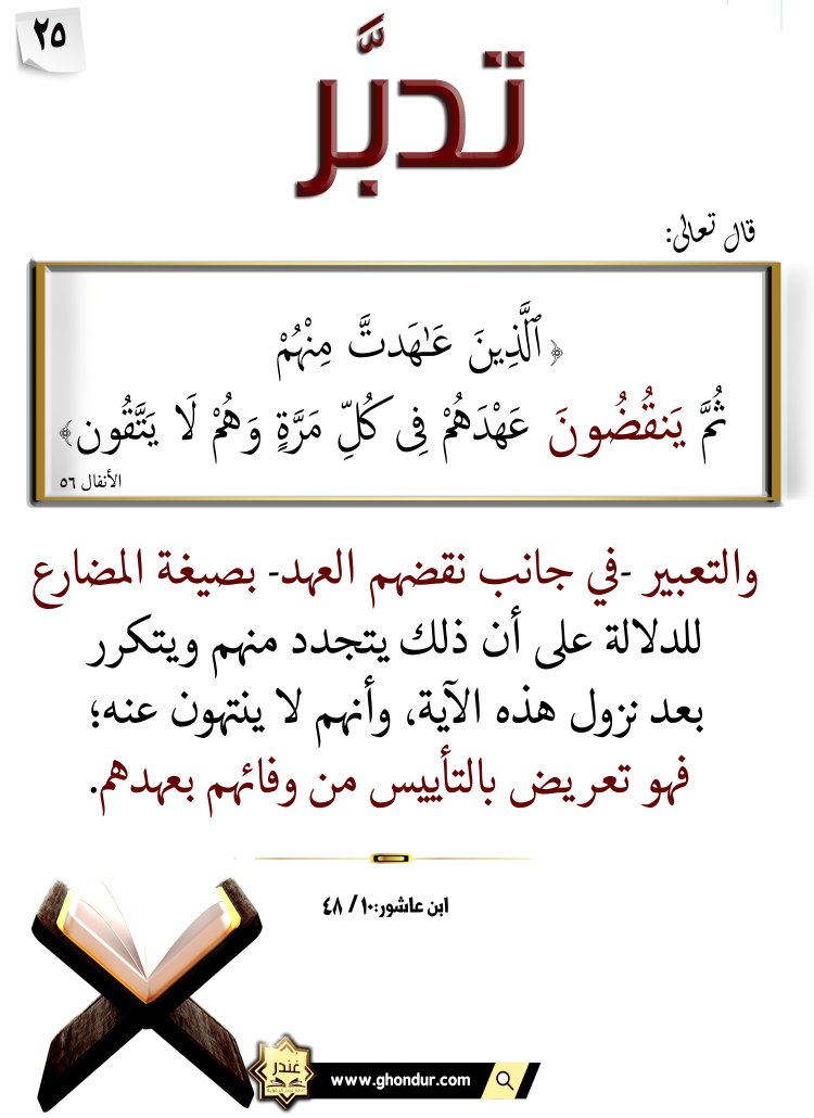 ٱلَّذِينَ عَٰهَدتَّ مِنْهُمْ ثُمَّ يَنقُضُونَ عَهْدَهُمْ فِى كُلِّ مَرَّةٍ وَهُمْ لَا يَتَّقُون