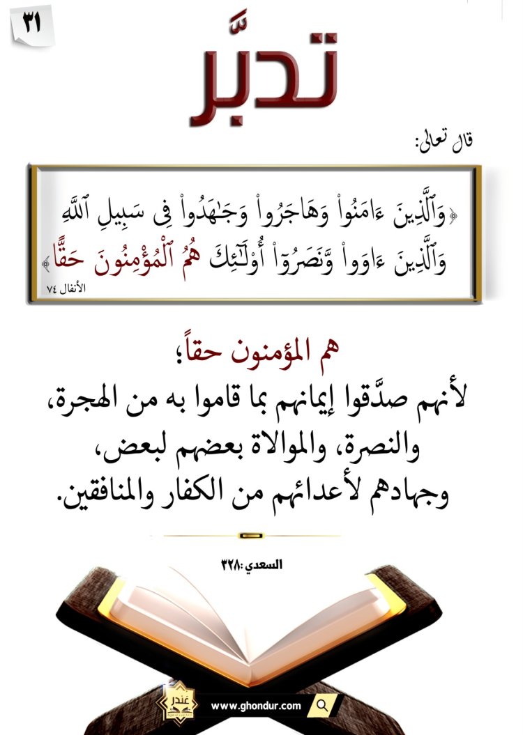 وَٱلَّذِينَ ءَاوَوا۟ وَّنَصَرُوٓا۟ أُو۟لَٰٓئِكَ هُمُ ٱلْمُؤْمِنُونَ حَقًّا