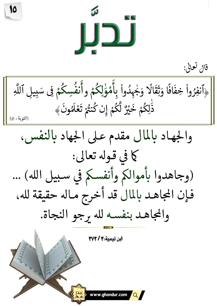 ٱنفِرُوا۟ خِفَافًا وَثِقَالًا وَجَٰهِدُوا۟ بِأَمْوَٰلِكُمْ وَأَنفُسِكُمْ فِى سَبِيلِ ٱللَّهِ