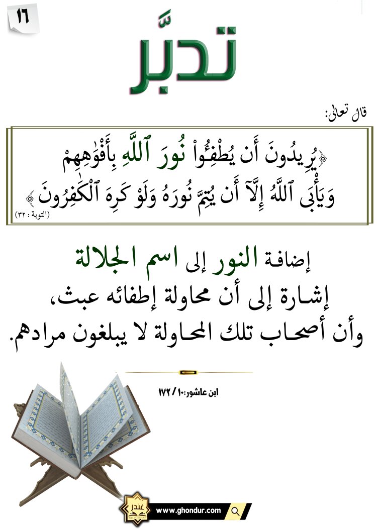 وَيَأْبَى ٱللَّهُ إِلَّآ أَن يُتِمَّ نُورَهُۥ وَلَوْ كَرِهَ ٱلْكَٰفِرُونَ