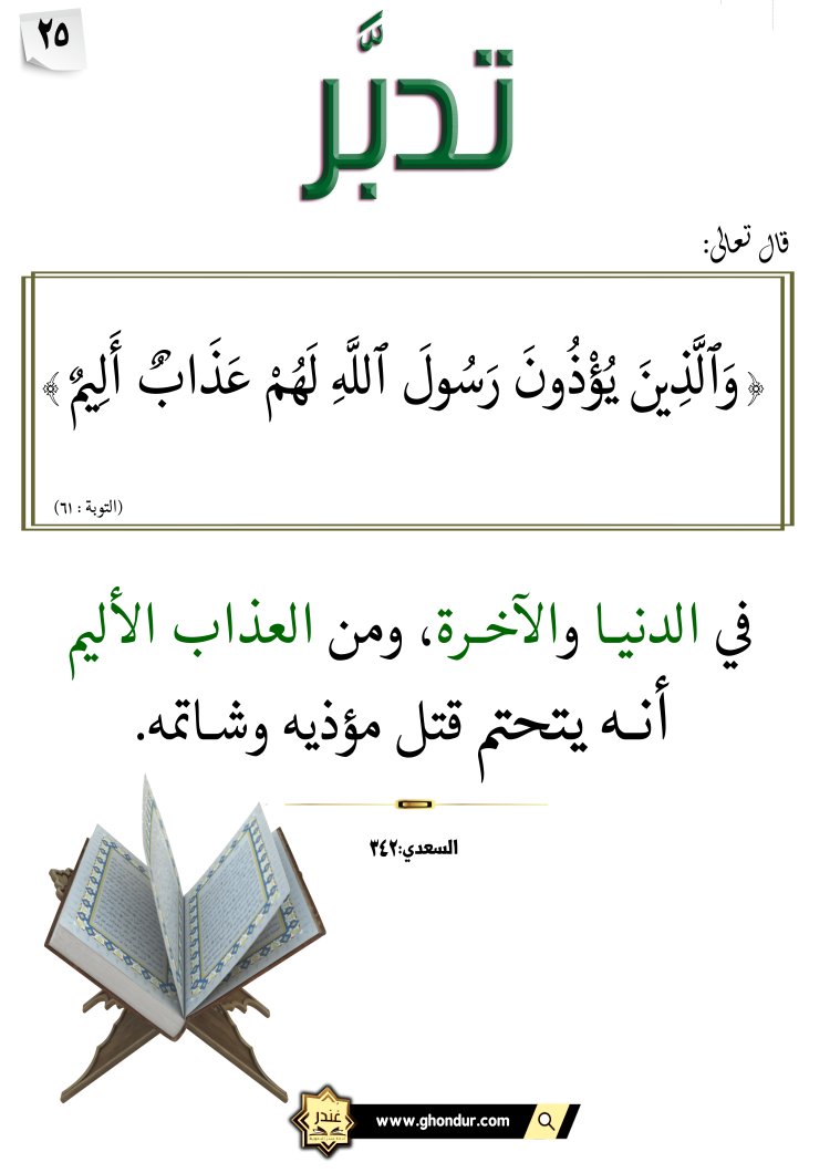 وَٱلَّذِينَ يُؤْذُونَ رَسُولَ ٱللَّهِ لَهُمْ عَذَابٌ أَلِيمٌ