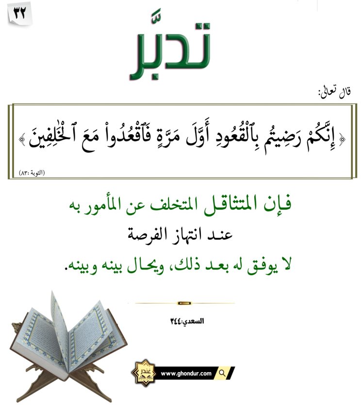 إِنَّكُمْ رَضِيتُم بِٱلْقُعُودِ أَوَّلَ مَرَّةٍ فَٱقْعُدُوا۟ مَعَ ٱلْخَٰلِفِينَ