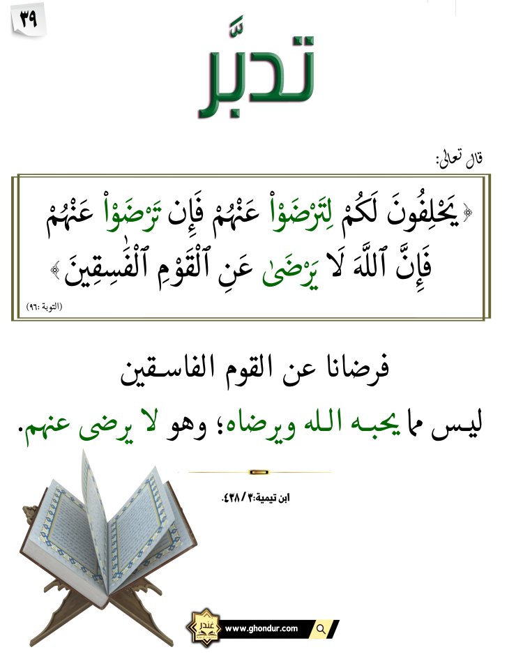 فَإِن تَرْضَوْا۟ عَنْهُمْ فَإِنَّ ٱللَّهَ لَا يَرْضَىٰ عَنِ ٱلْقَوْمِ ٱلْفَٰسِقِينَ