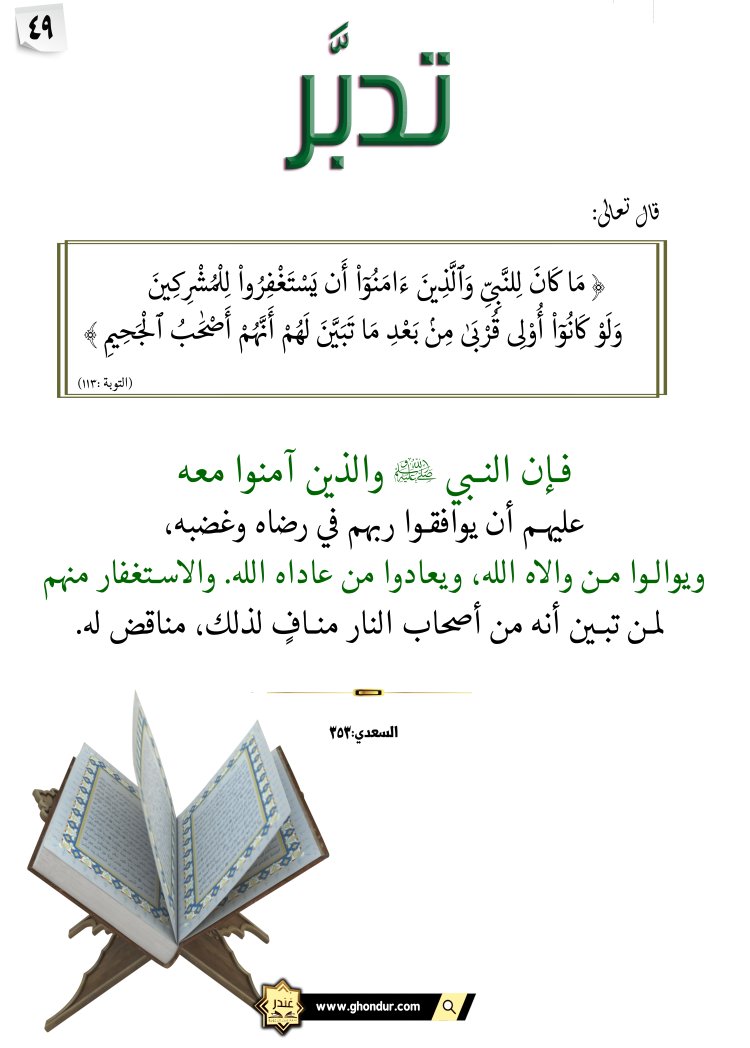 مَا كَانَ لِلنَّبِىِّ وَٱلَّذِينَ ءَامَنُوٓا۟ أَن يَسْتَغْفِرُوا۟ لِلْمُشْرِكِينَ