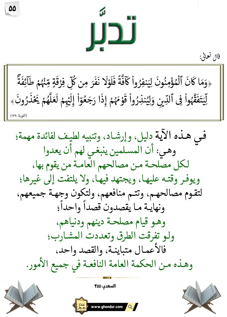 لِّيَتَفَقَّهُوا۟ فِى ٱلدِّينِ وَلِيُنذِرُوا۟ قَوْمَهُمْ إِذَا رَجَعُوٓا۟ إِلَيْهِمْ لَعَلَّهُمْ يَحْذَرُونَ