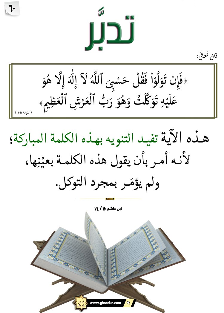 عَلَيْهِ تَوَكَّلْتُ وَهُوَ رَبُّ ٱلْعَرْشِ ٱلْعَظِيمِ