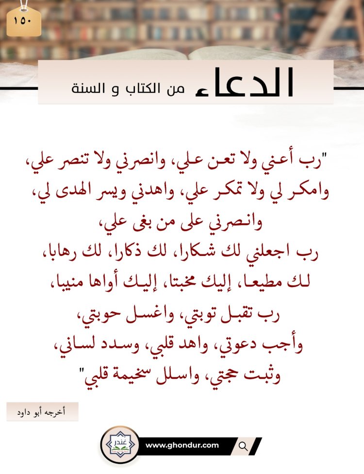 رب أعني ولا تعن علي