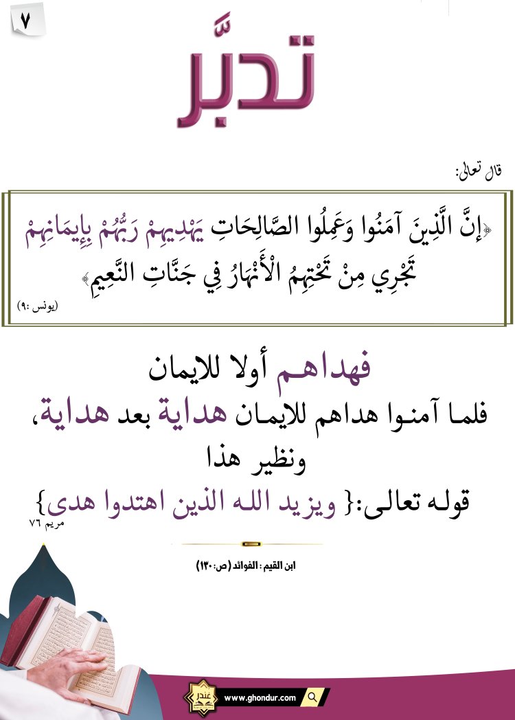 إنَّ الَّذِينَ آمَنُوا وَعَمِلُوا الصَّالِحَاتِ يَهْدِيهِمْ رَبُّهُمْ بِإِيمَانِهِمْ