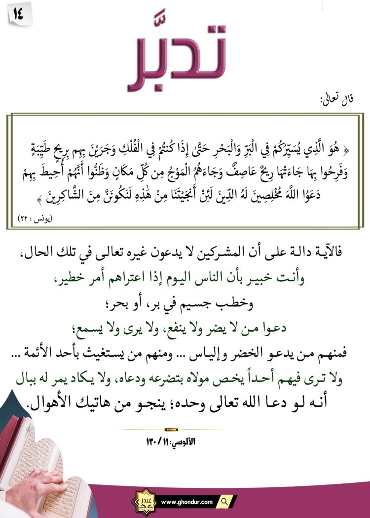 دَعَوُا۟ ٱللَّهَ مُخْلِصِينَ لَهُ ٱلدِّينَ لَئِنْ أَنجَيْتَنَا مِنْ هَٰذِهِۦ لَنَكُونَنَّ مِنَ ٱلشَّٰكِرِينَ