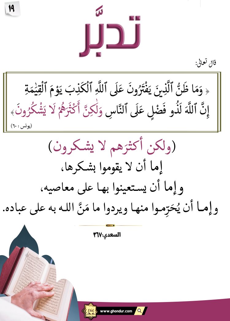 إِنَّ ٱللَّهَ لَذُو فَضْلٍ عَلَى ٱلنَّاسِ وَلَٰكِنَّ أَكْثَرَهُمْ لَا يَشْكُرُونَ