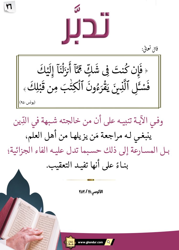 فَإِن كُنتَ فِى شَكٍّ مِّمَّآ أَنزَلْنَآ إِلَيْكَ فَسْـَٔلِ ٱلَّذِينَ يَقْرَءُونَ ٱلْكِتَٰبَ مِن قَبْلِكَ