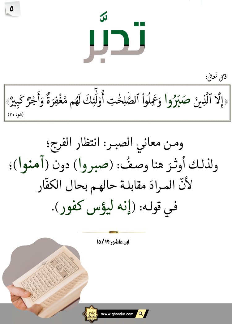 إِلَّا ٱلَّذِينَ صَبَرُوا۟ وَعَمِلُوا۟ ٱلصَّٰلِحَٰتِ أُو۟لَٰٓئِكَ لَهُم مَّغْفِرَةٌ وَأَجْرٌ كَبِيرٌ