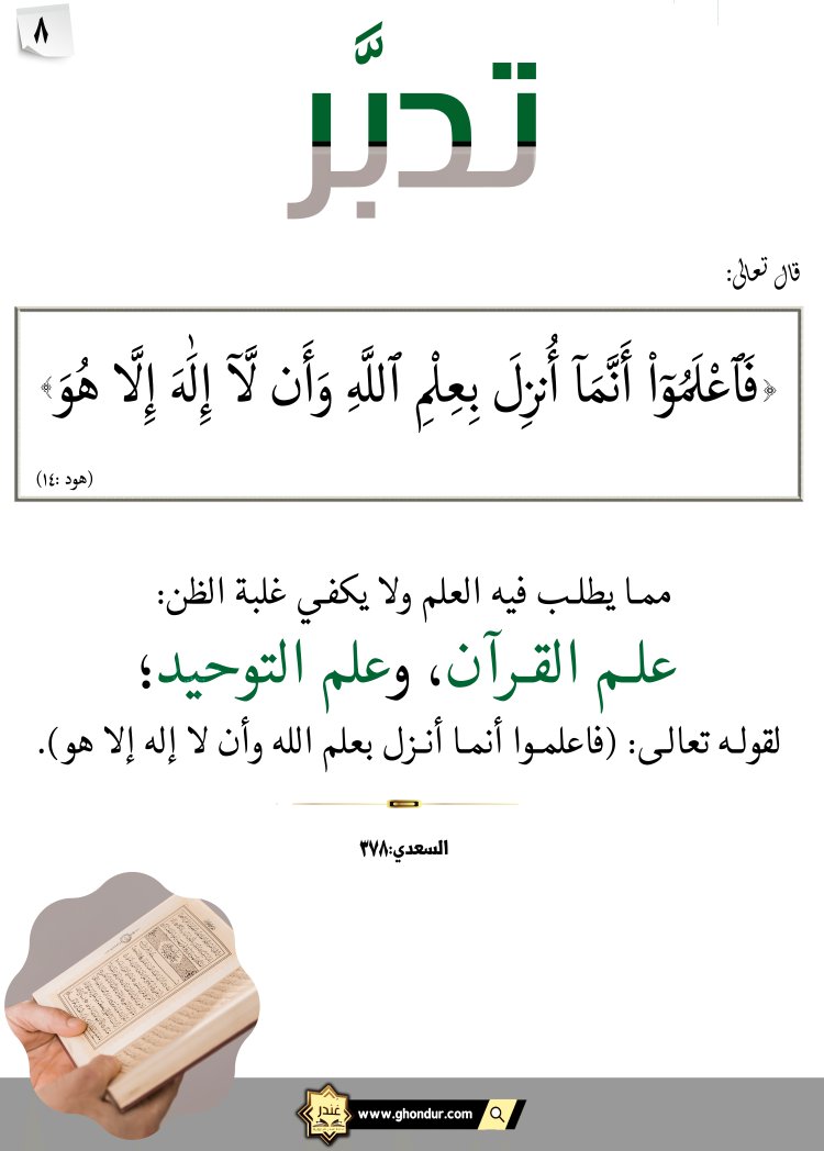 فَٱعْلَمُوٓا۟ أَنَّمَآ أُنزِلَ بِعِلْمِ ٱللَّهِ وَأَن لَّآ إِلَٰهَ إِلَّا هُوَ ۖ