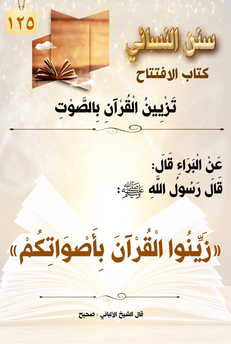 تزيين القرآن بالصوت 1